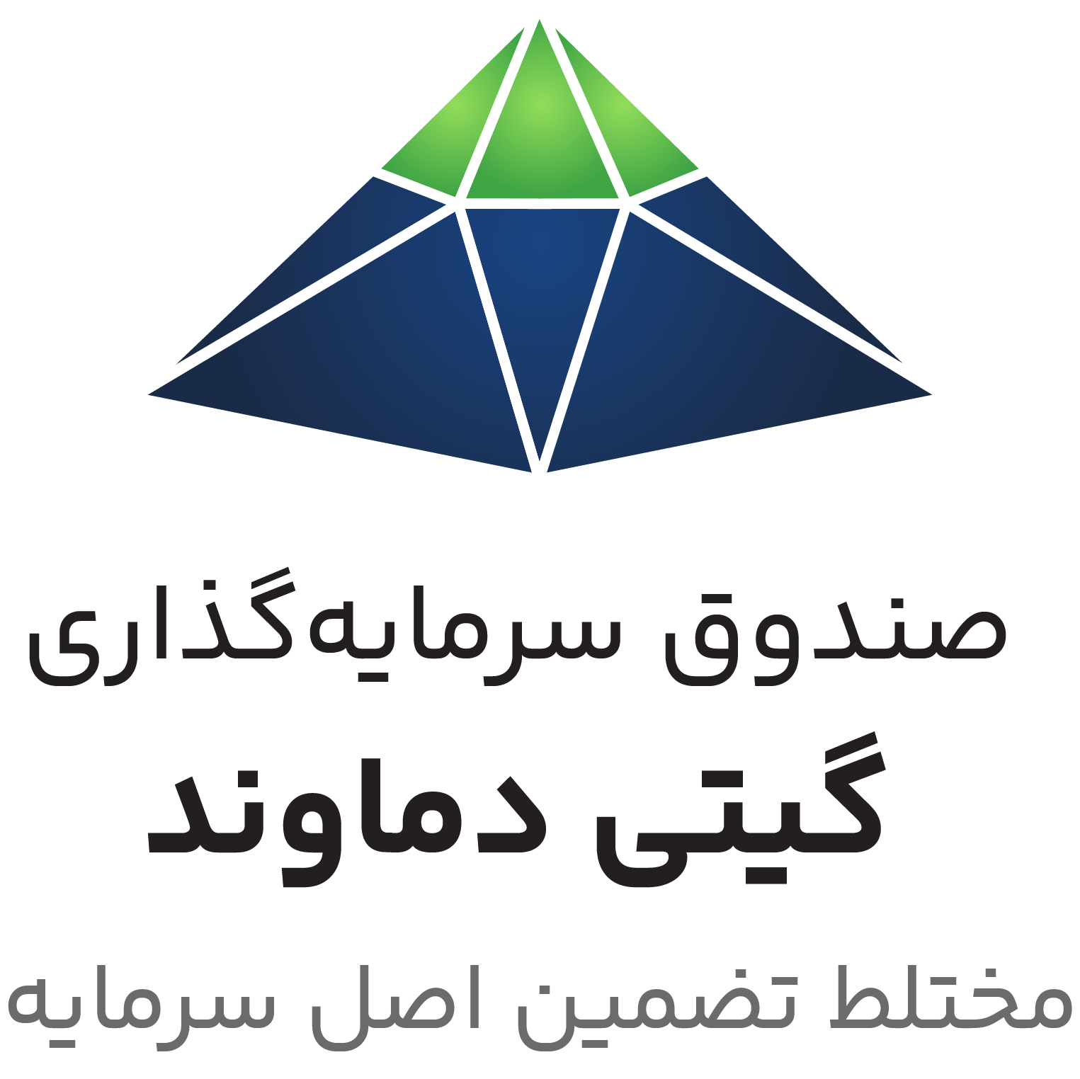 صندوق سرمایه گذاری مختلط با تضمین اصل سرمایه گیتی دماوند